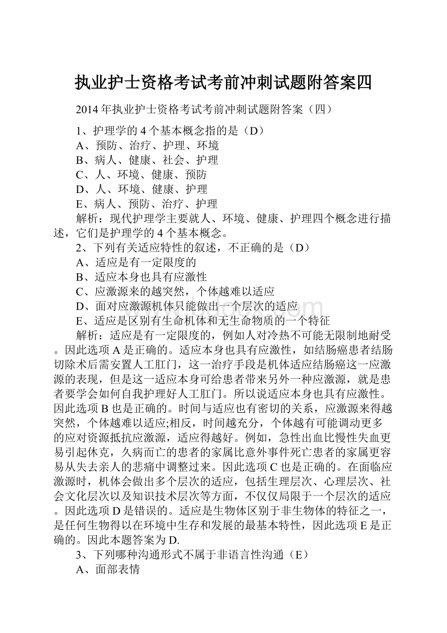 执业护士资格考试考前冲刺试题附答案四.docx_第1页