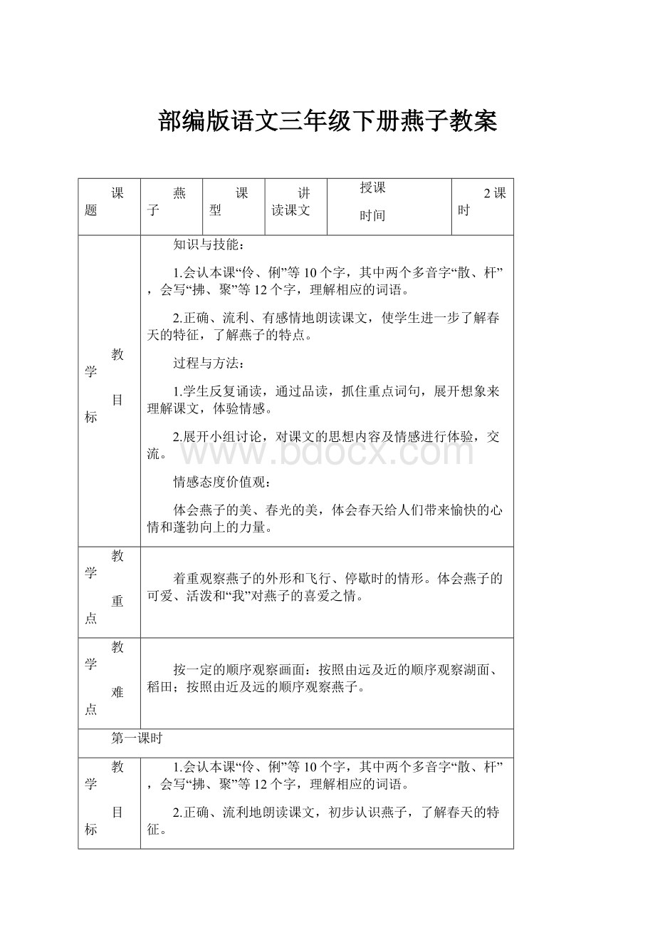 部编版语文三年级下册燕子教案.docx