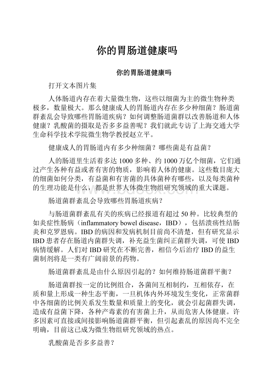 你的胃肠道健康吗Word文档下载推荐.docx_第1页