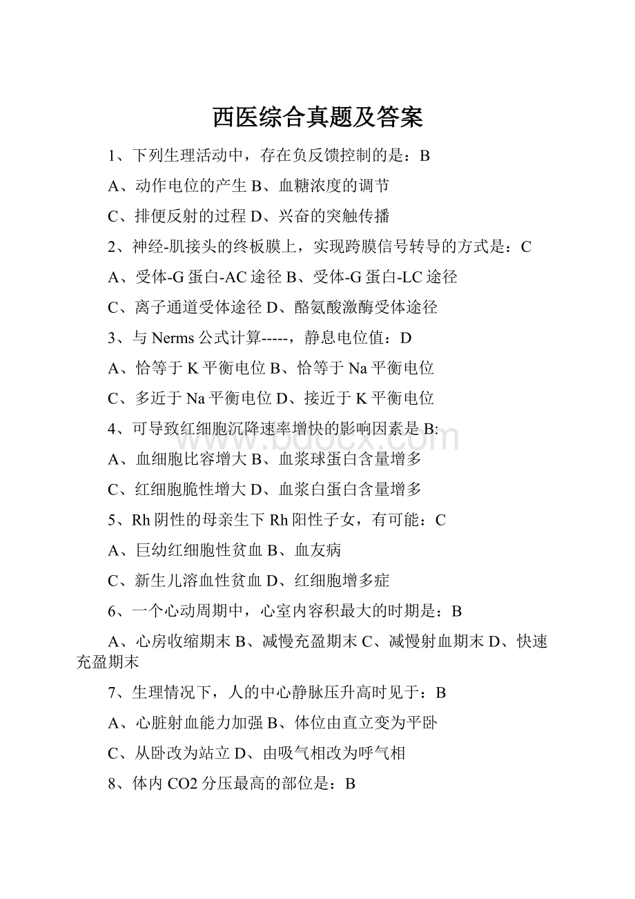 西医综合真题及答案Word文件下载.docx