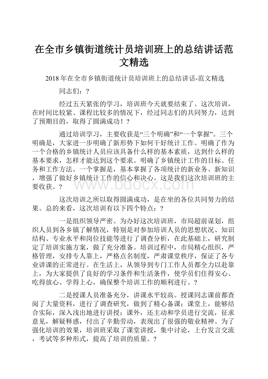 在全市乡镇街道统计员培训班上的总结讲话范文精选Word格式文档下载.docx_第1页