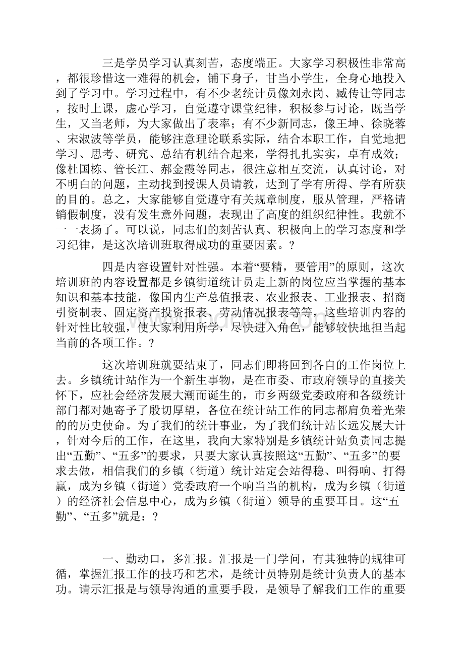 在全市乡镇街道统计员培训班上的总结讲话范文精选Word格式文档下载.docx_第2页