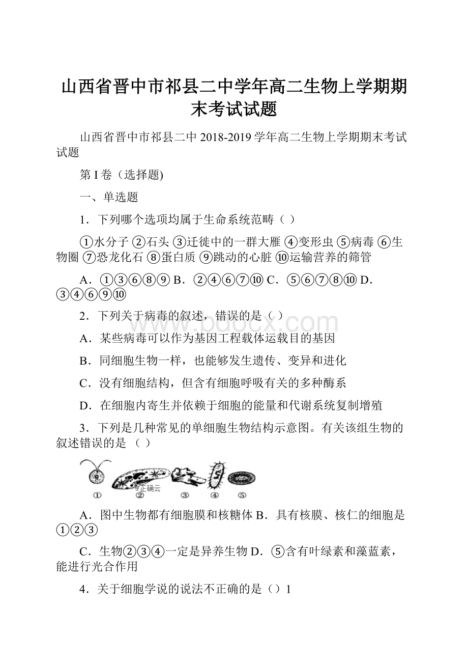 山西省晋中市祁县二中学年高二生物上学期期末考试试题.docx_第1页