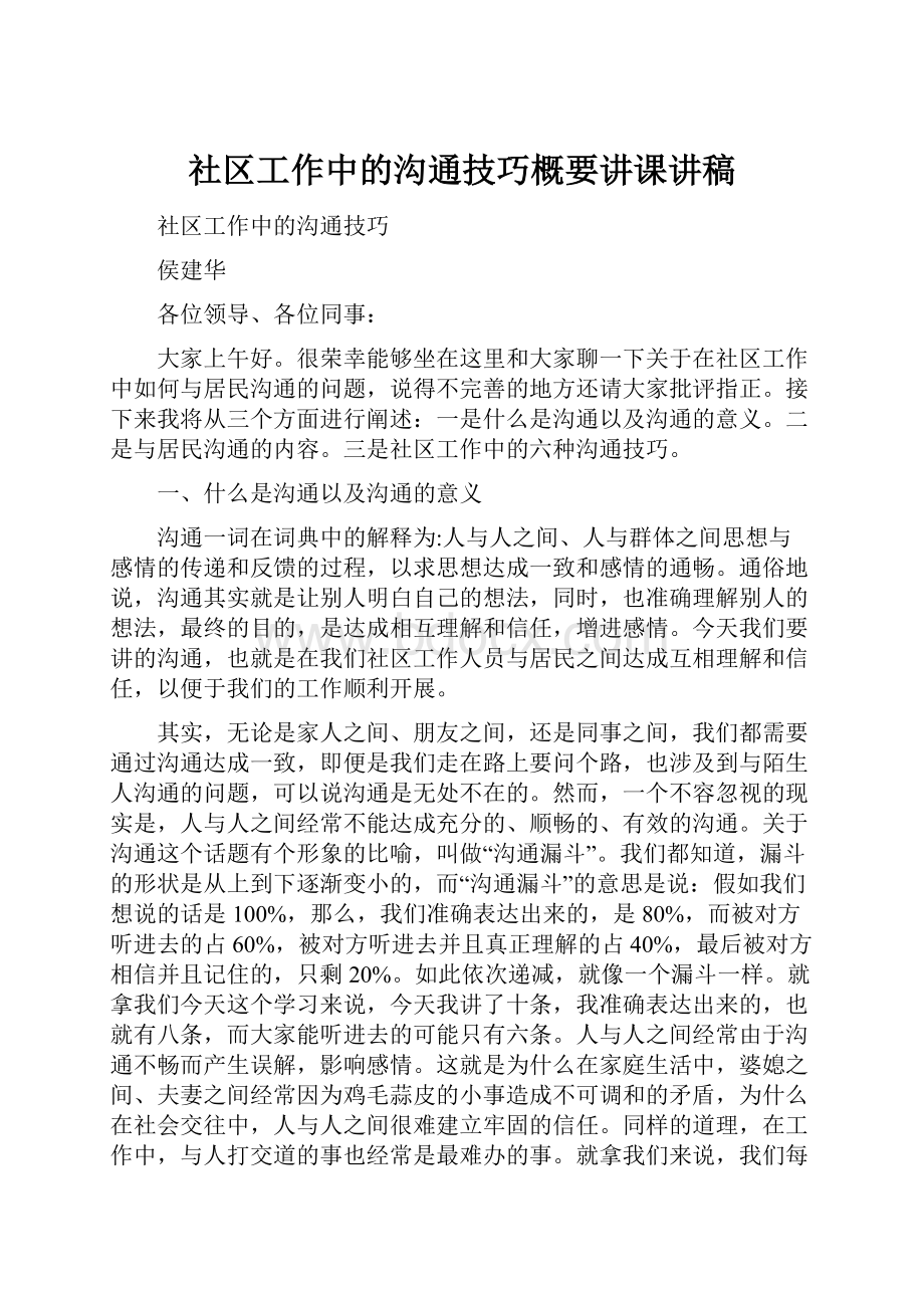 社区工作中的沟通技巧概要讲课讲稿.docx_第1页