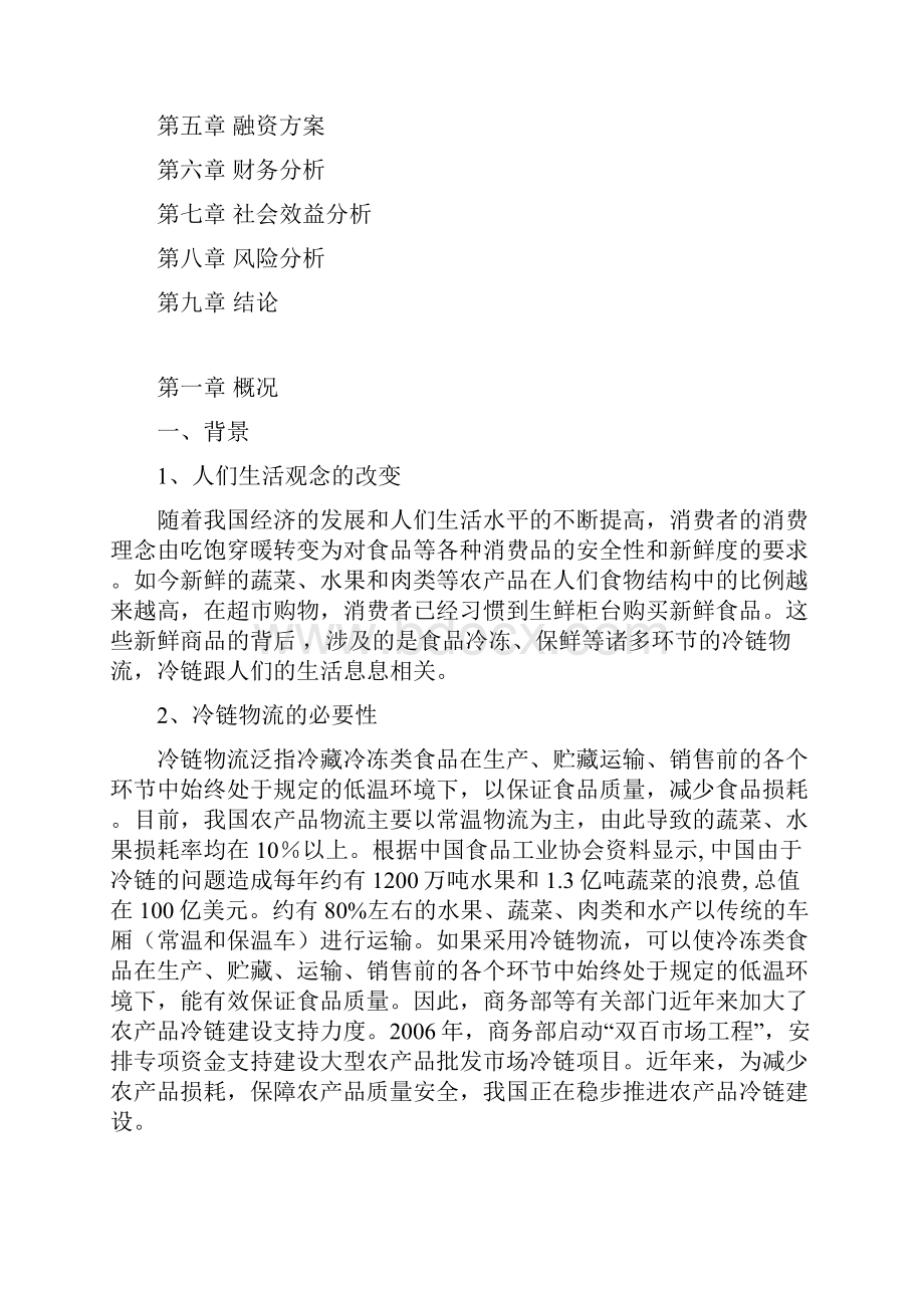 农产品冷链物流商业计划书.docx_第2页