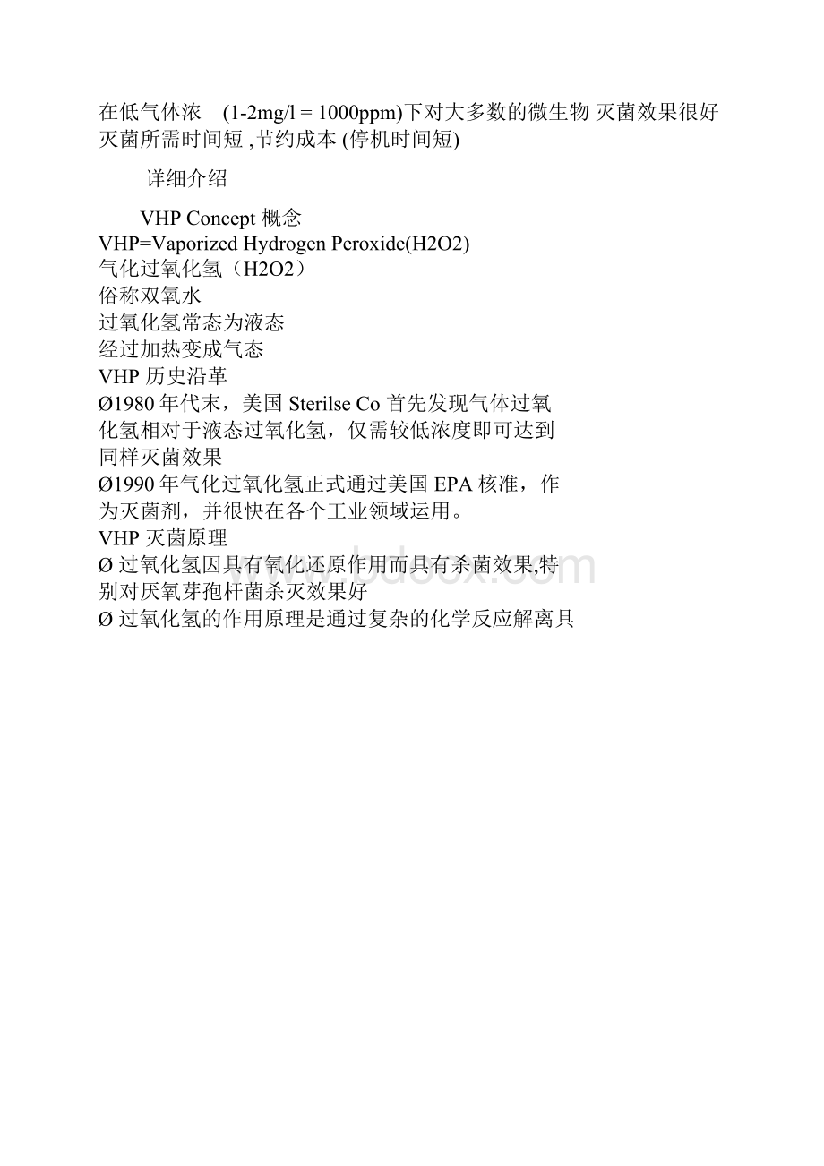 VHP气化过氧化氢灭菌系统设计Word格式文档下载.docx_第2页