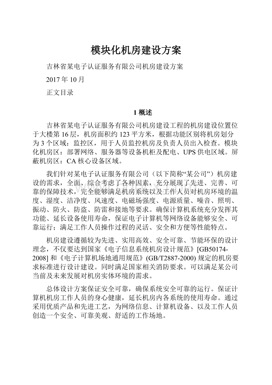 模块化机房建设方案.docx_第1页