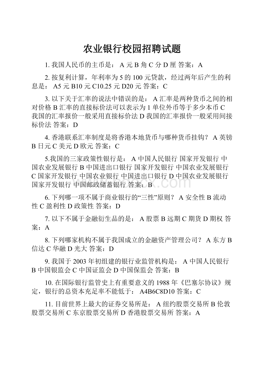 农业银行校园招聘试题Word文档格式.docx_第1页