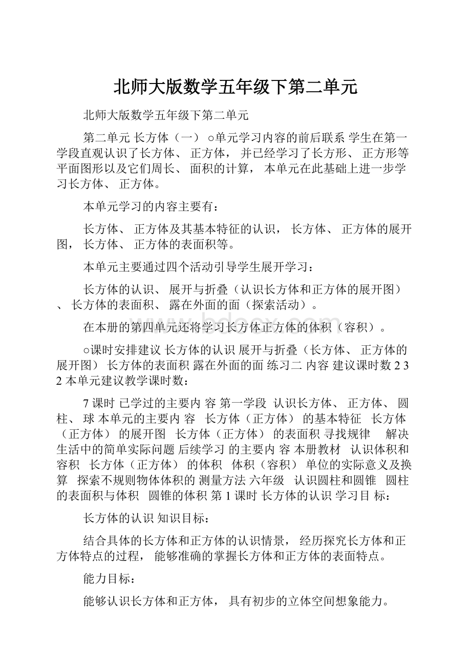 北师大版数学五年级下第二单元.docx_第1页