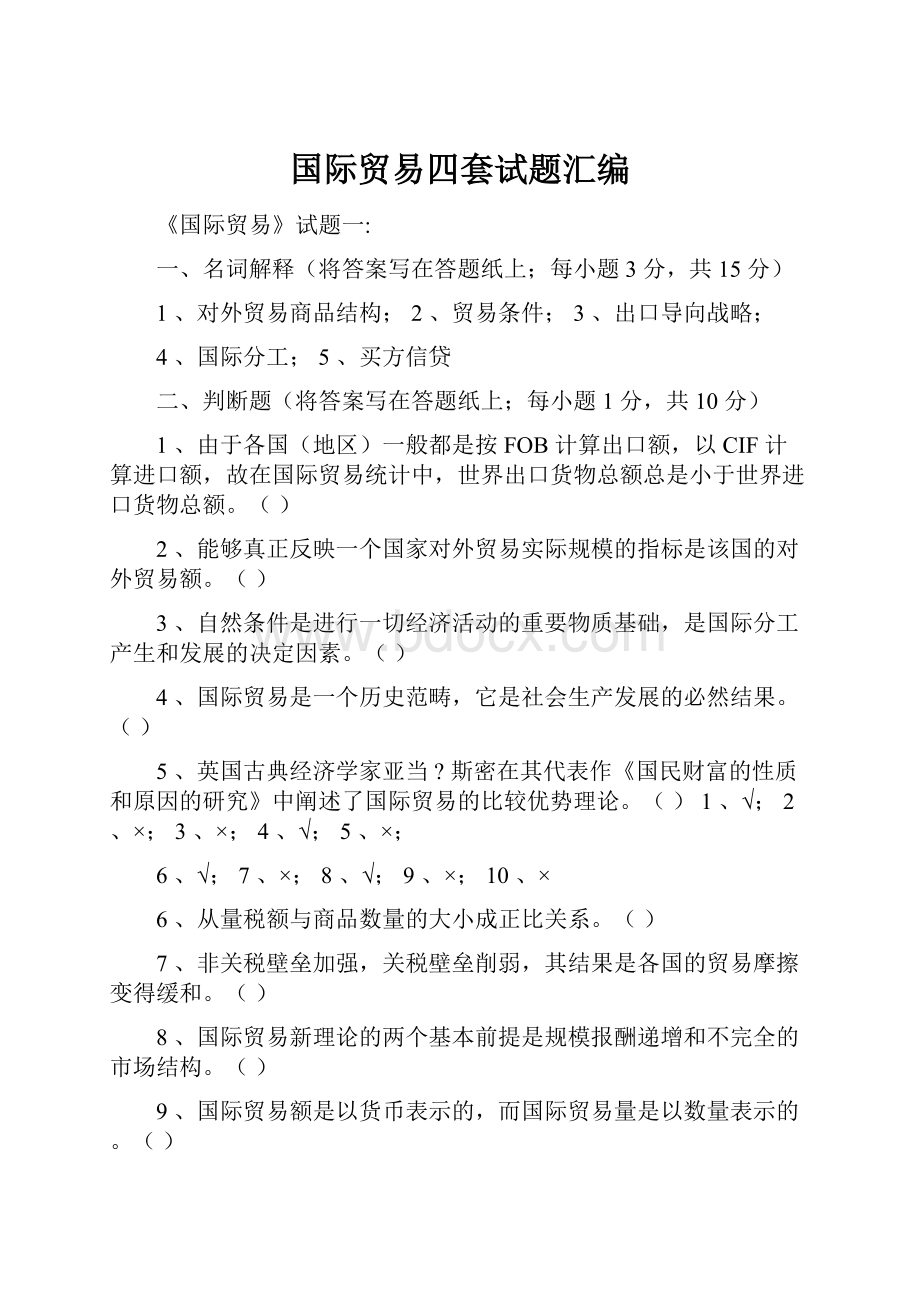 国际贸易四套试题汇编Word文档格式.docx