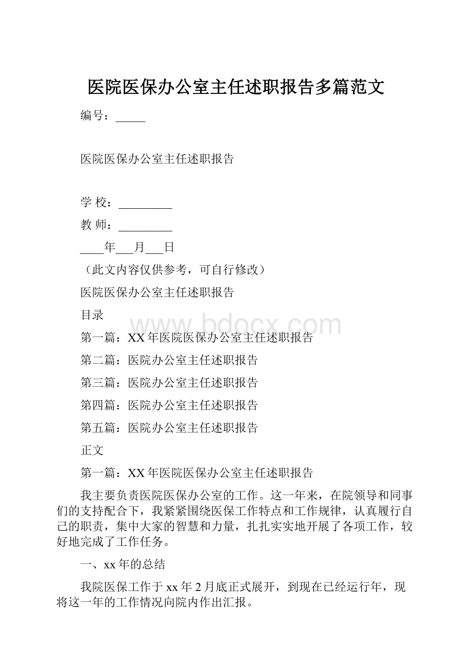 医院医保办公室主任述职报告多篇范文.docx_第1页