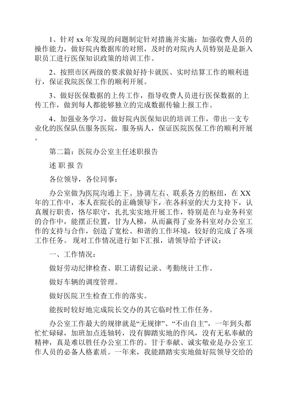 医院医保办公室主任述职报告多篇范文Word格式文档下载.docx_第3页