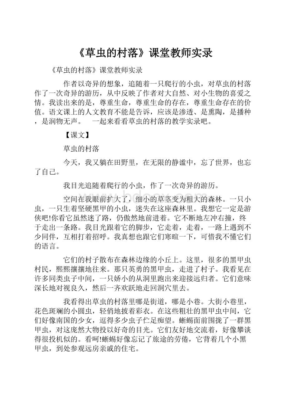 《草虫的村落》课堂教师实录.docx