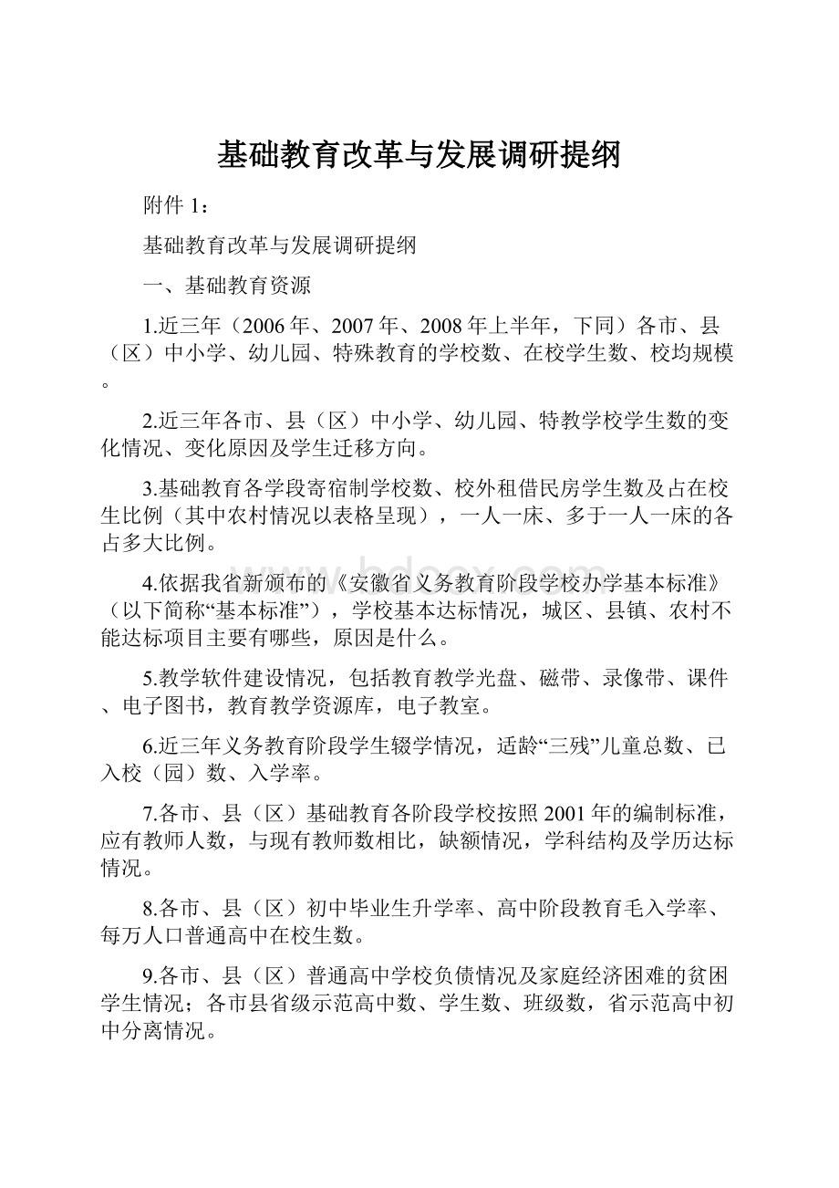 基础教育改革与发展调研提纲Word下载.docx_第1页