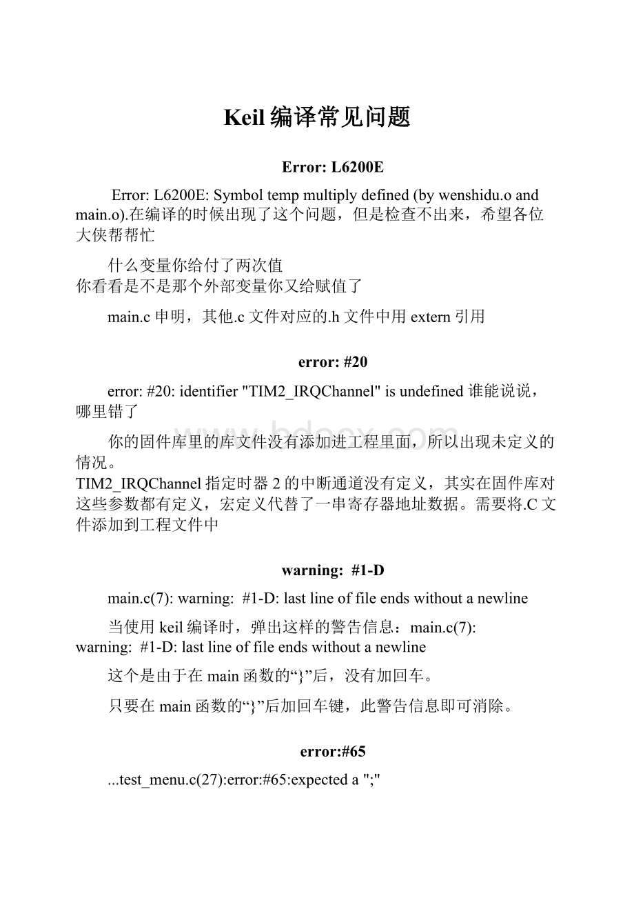 Keil编译常见问题Word文档格式.docx