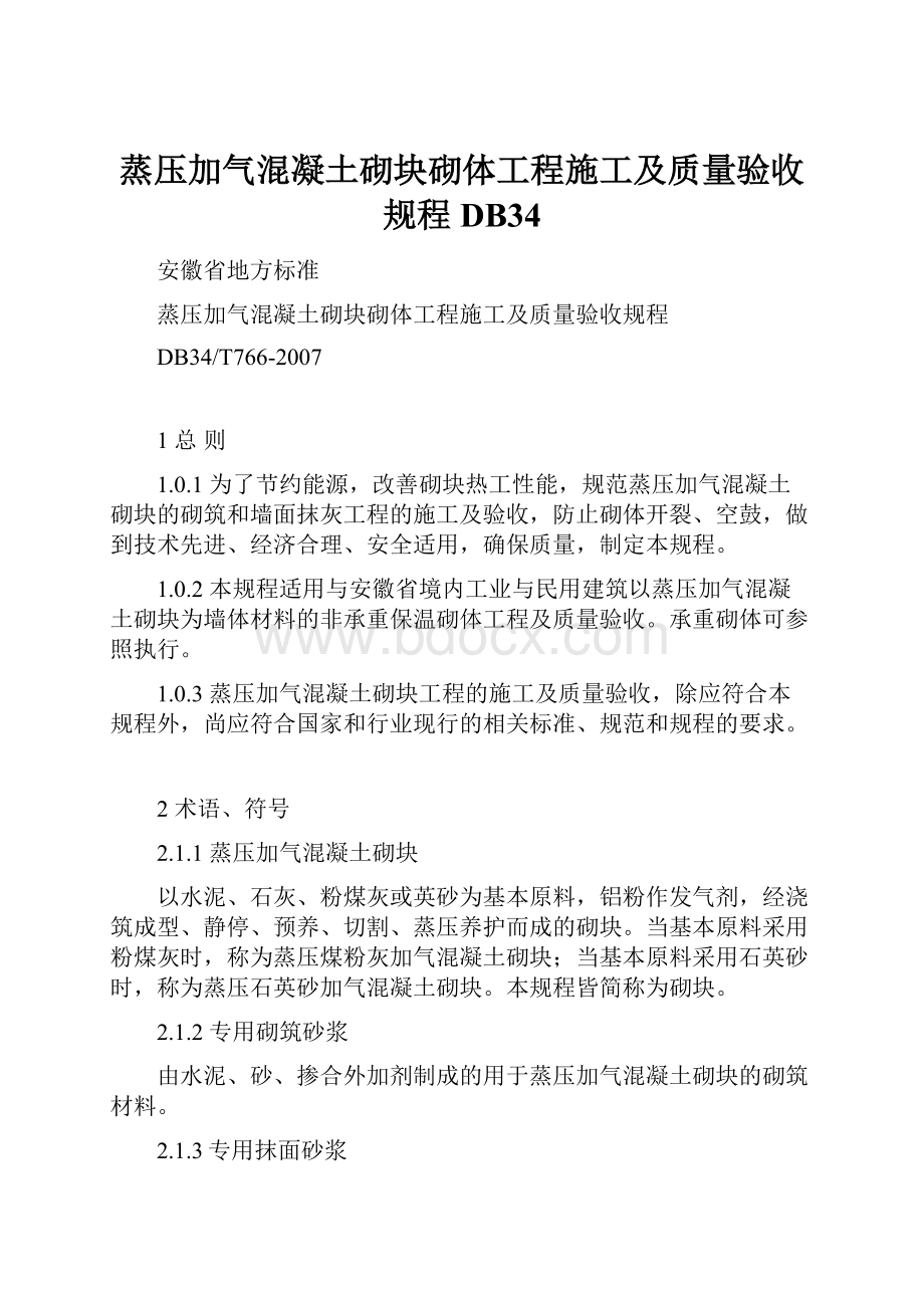 蒸压加气混凝土砌块砌体工程施工及质量验收规程DB34.docx