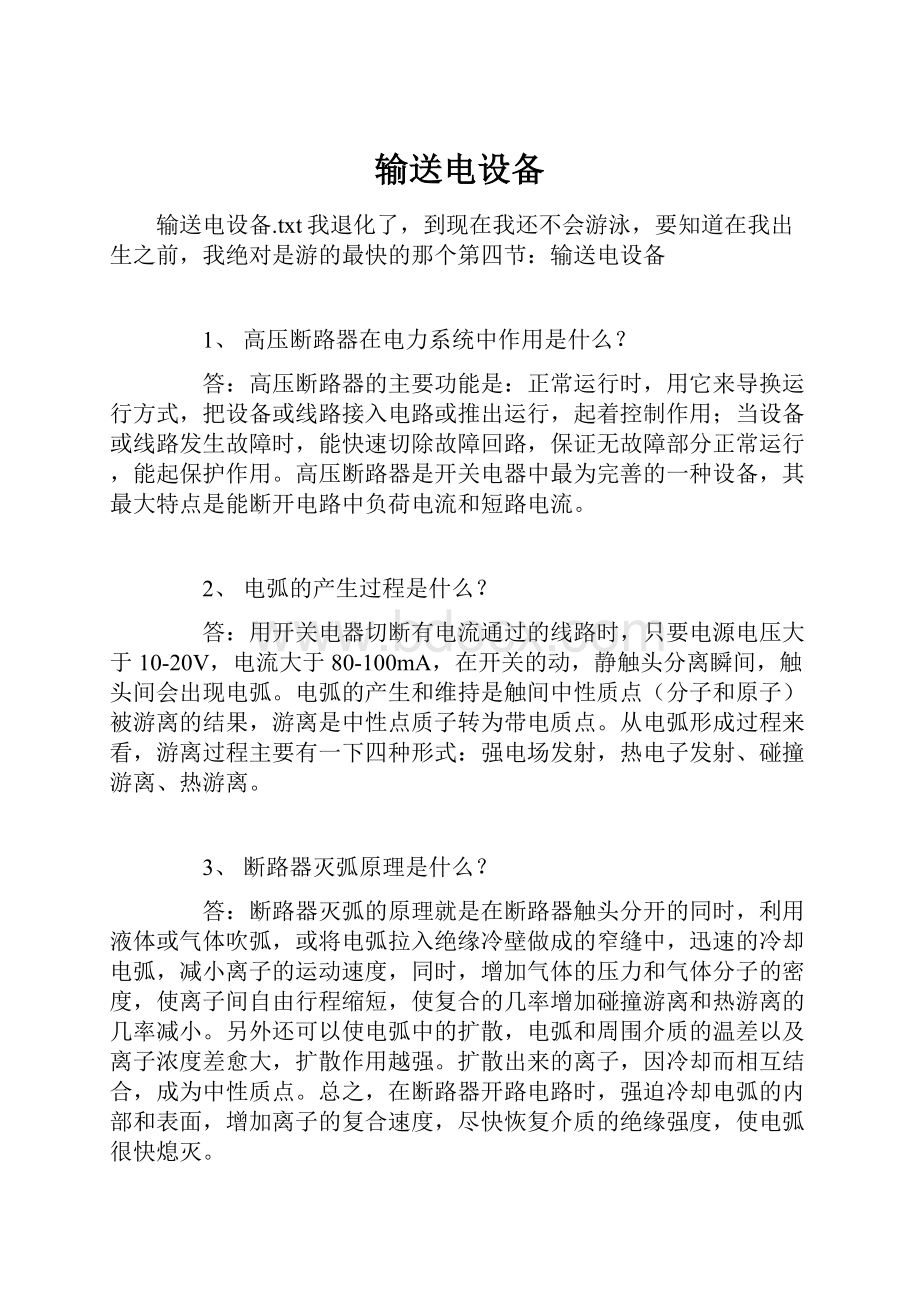 输送电设备Word格式文档下载.docx