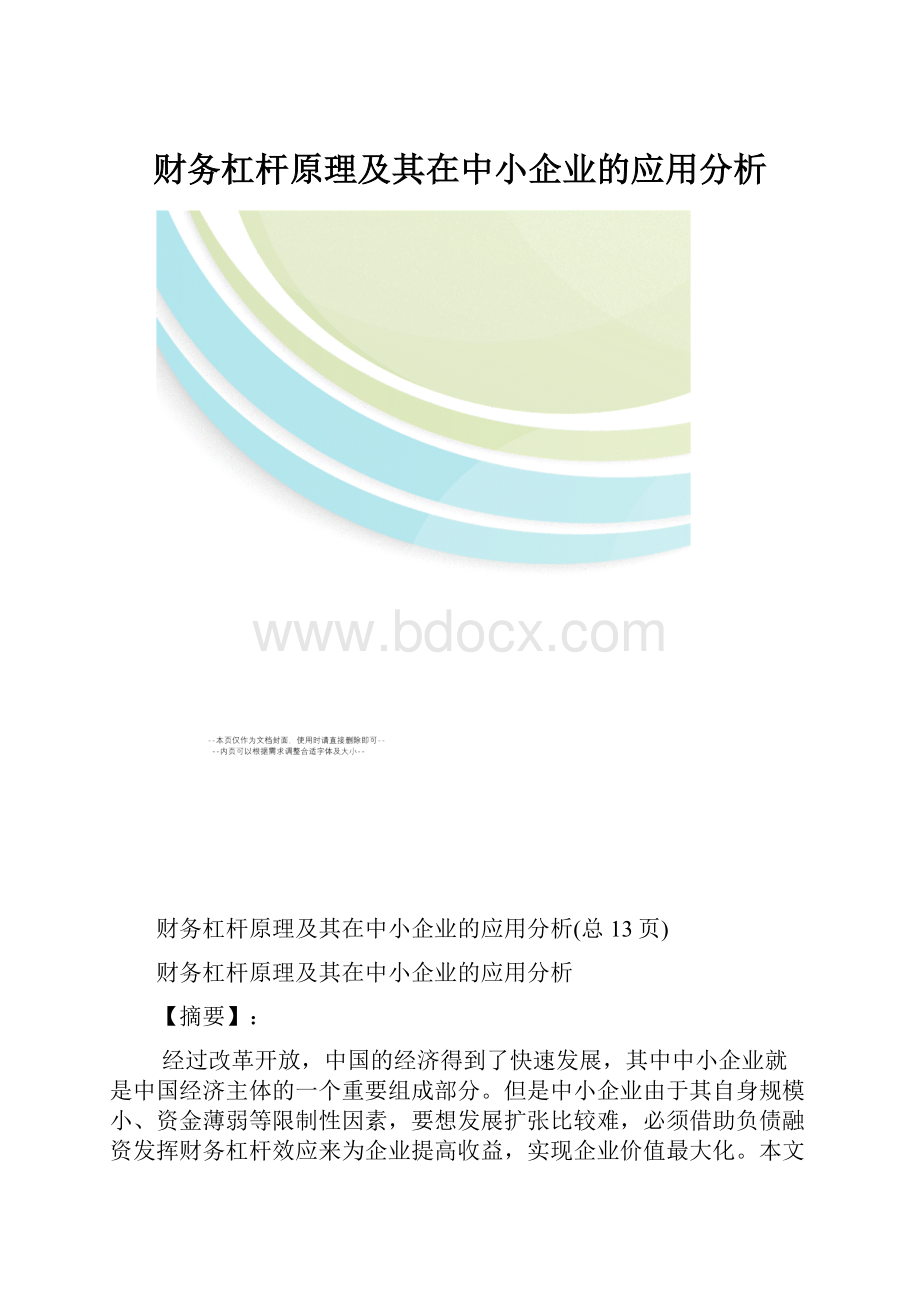 财务杠杆原理及其在中小企业的应用分析Word格式.docx_第1页