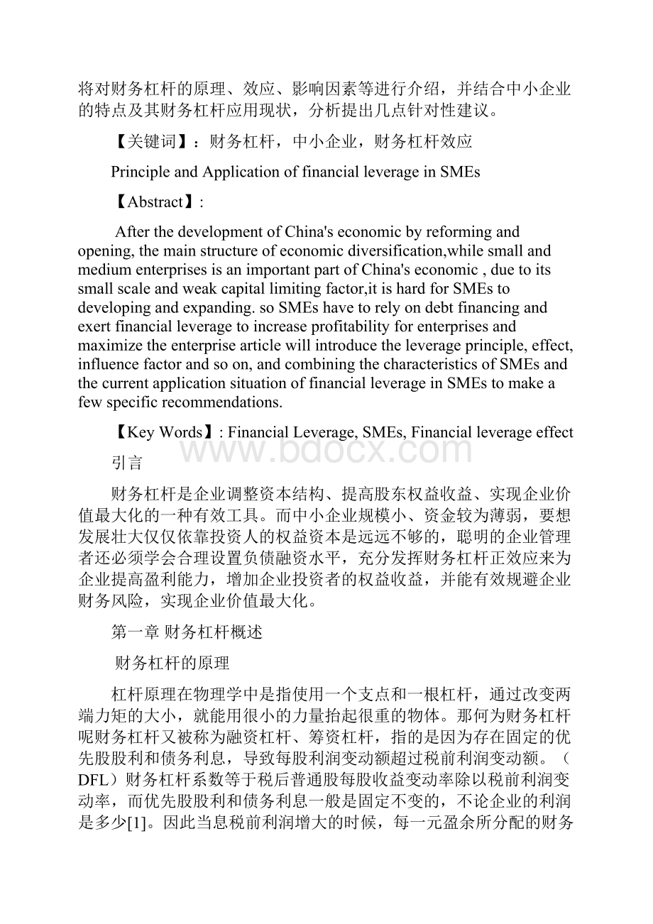 财务杠杆原理及其在中小企业的应用分析Word格式.docx_第2页