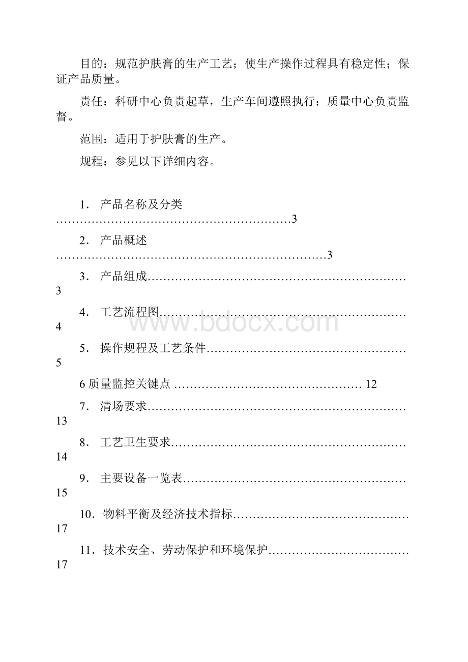 最新护肤膏化妆品工艺规程 文档资料.docx_第2页