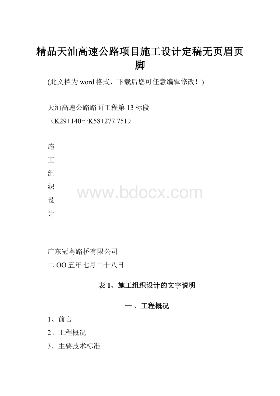 精品天汕高速公路项目施工设计定稿无页眉页脚.docx