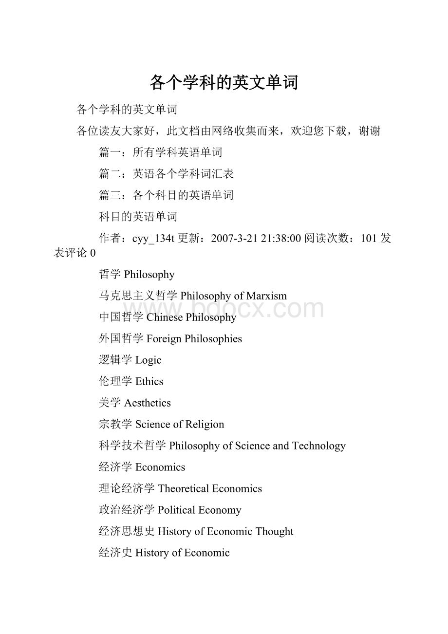 各个学科的英文单词.docx_第1页