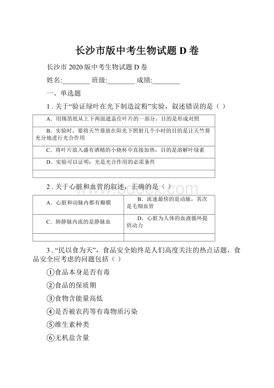 长沙市版中考生物试题D卷Word文档下载推荐.docx_第1页