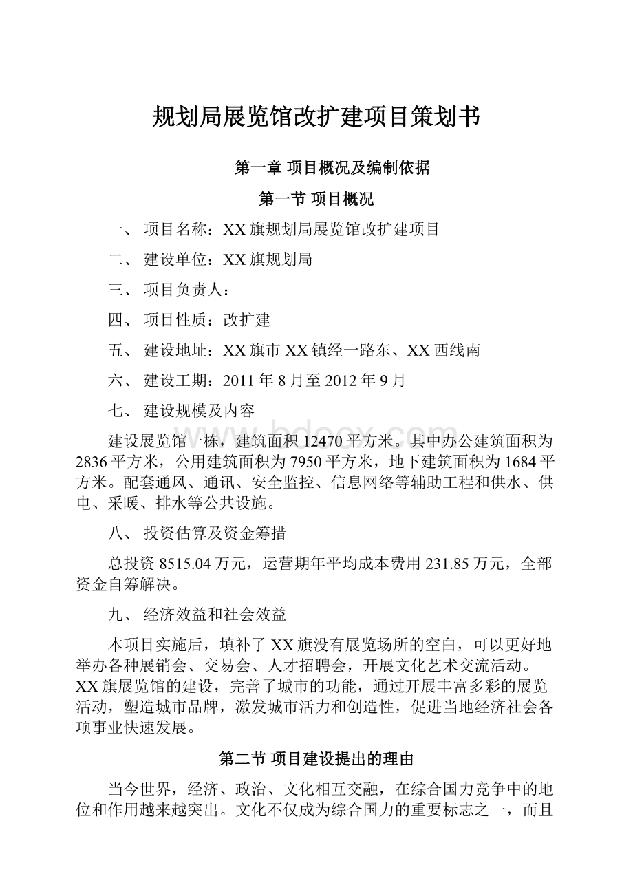 规划局展览馆改扩建项目策划书.docx_第1页