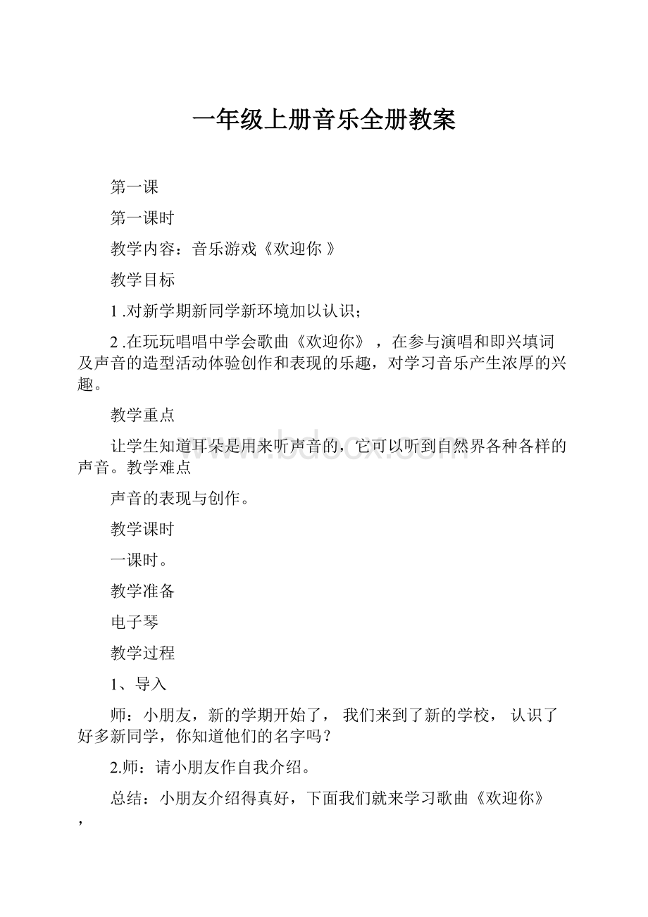 一年级上册音乐全册教案Word文档格式.docx_第1页