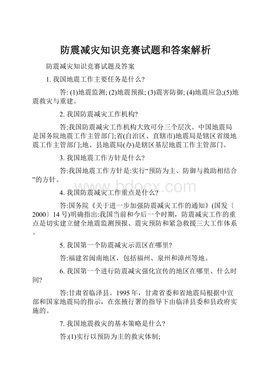 防震减灾知识竞赛试题和答案解析文档格式.docx