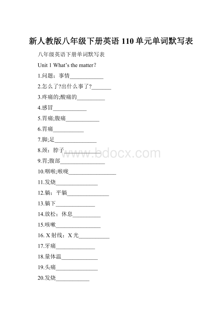 新人教版八年级下册英语110单元单词默写表Word文档下载推荐.docx_第1页