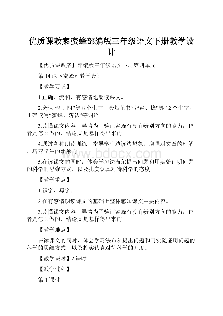 优质课教案蜜蜂部编版三年级语文下册教学设计.docx