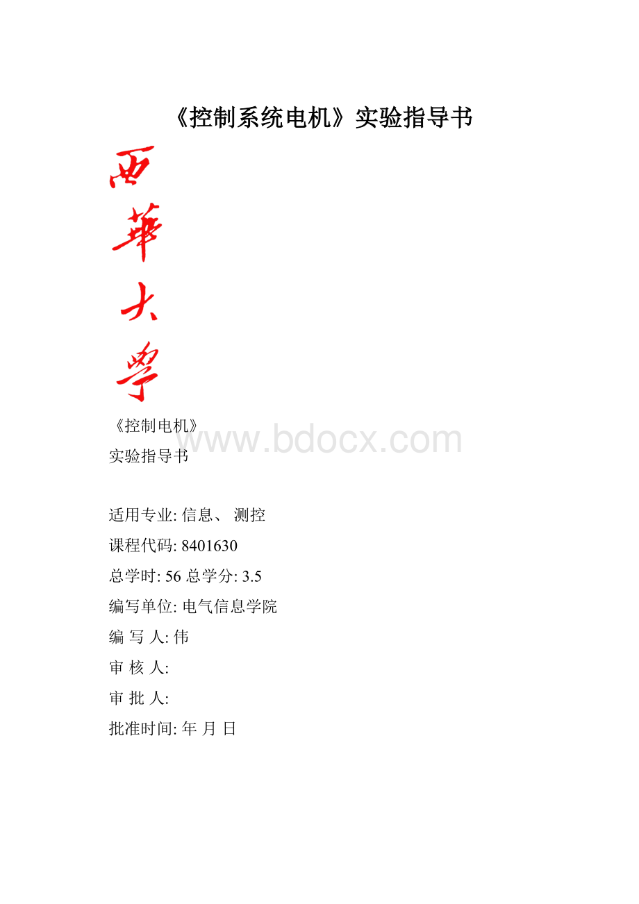 《控制系统电机》实验指导书.docx_第1页