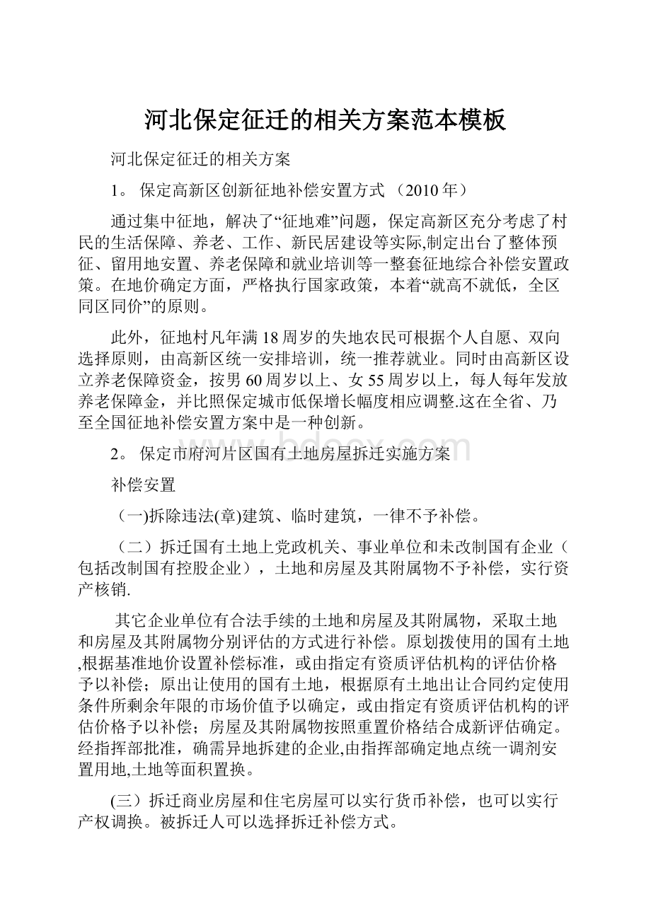 河北保定征迁的相关方案范本模板Word文档下载推荐.docx