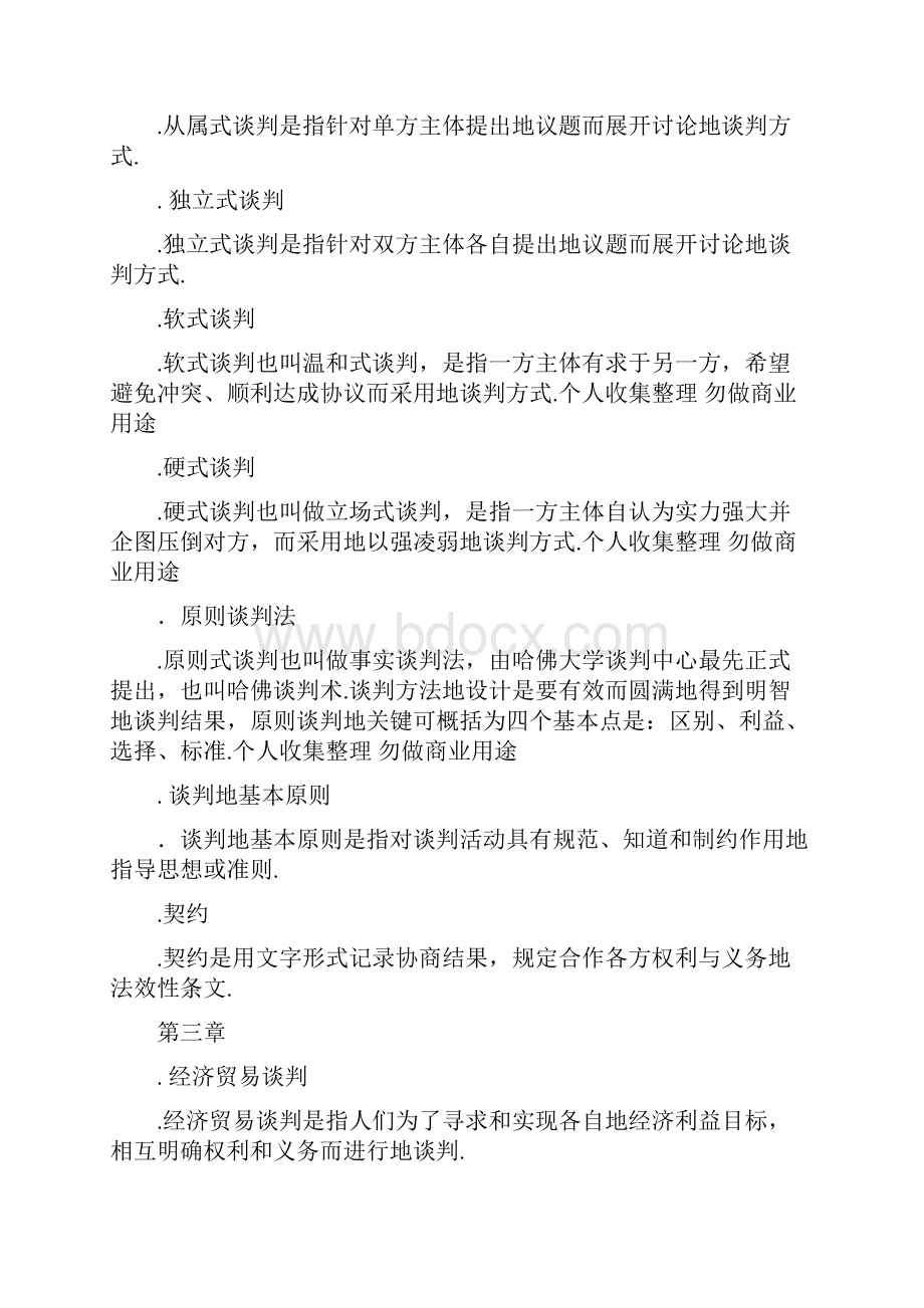 现代谈判学名词解释Word格式文档下载.docx_第3页