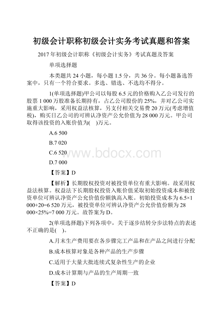 初级会计职称初级会计实务考试真题和答案.docx