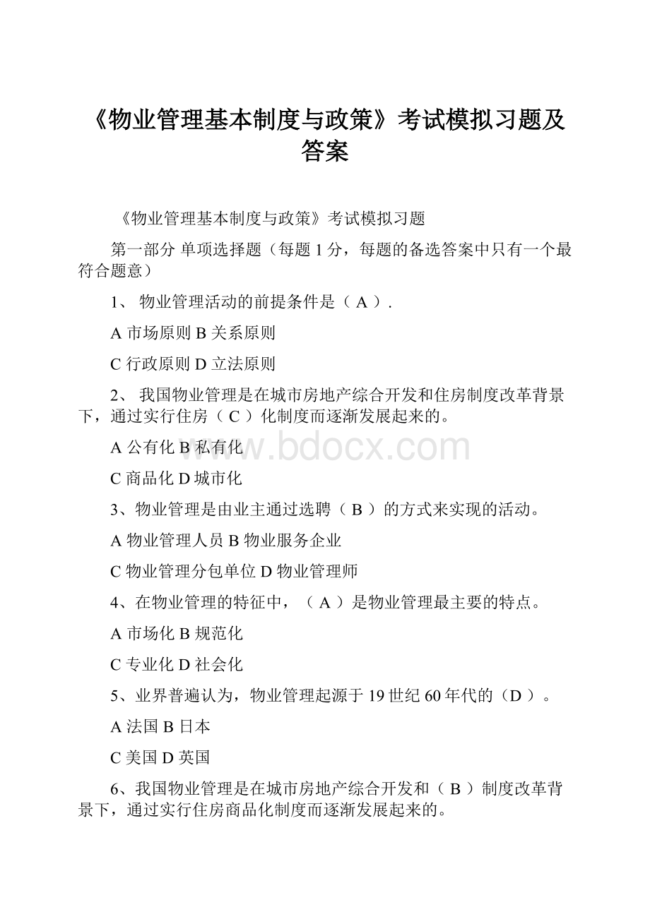 《物业管理基本制度与政策》考试模拟习题及答案.docx_第1页