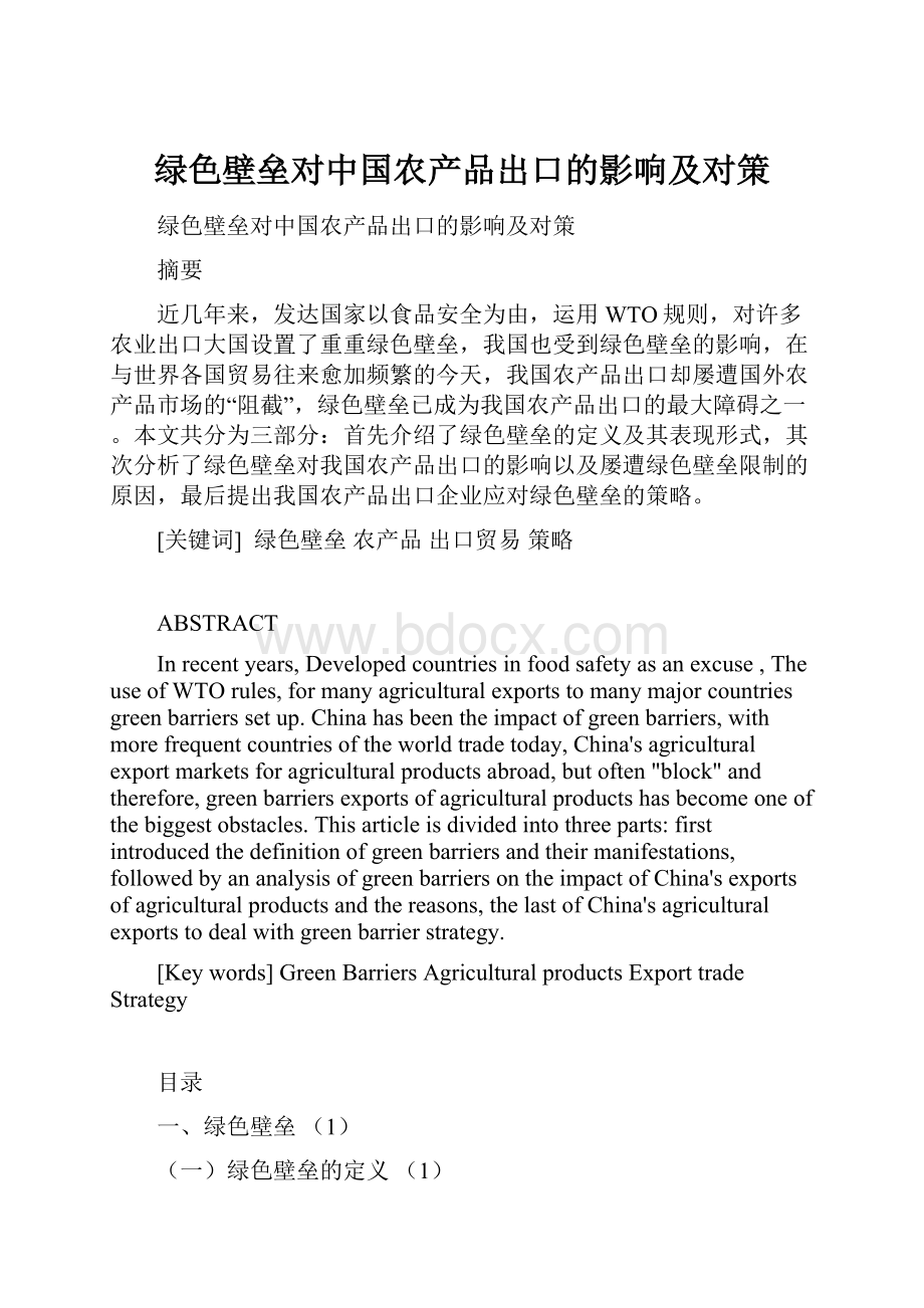 绿色壁垒对中国农产品出口的影响及对策.docx