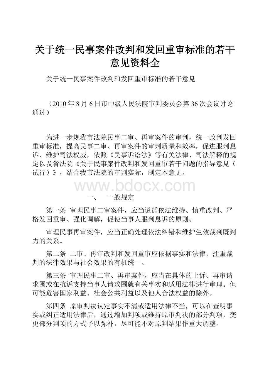 关于统一民事案件改判和发回重审标准的若干意见资料全.docx_第1页