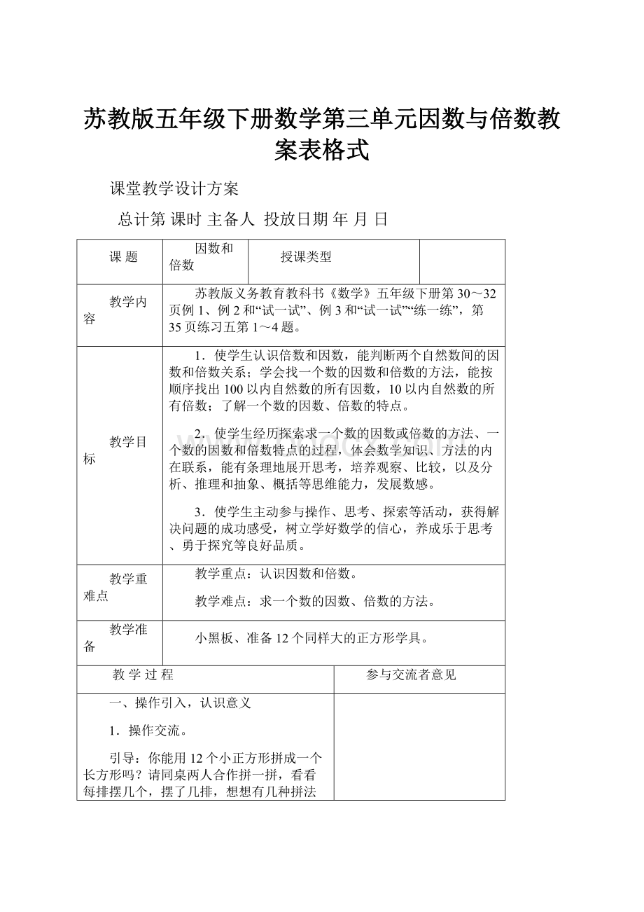 苏教版五年级下册数学第三单元因数与倍数教案表格式文档格式.docx_第1页