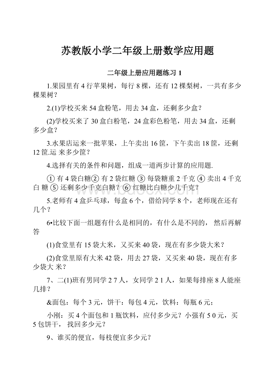 苏教版小学二年级上册数学应用题Word下载.docx