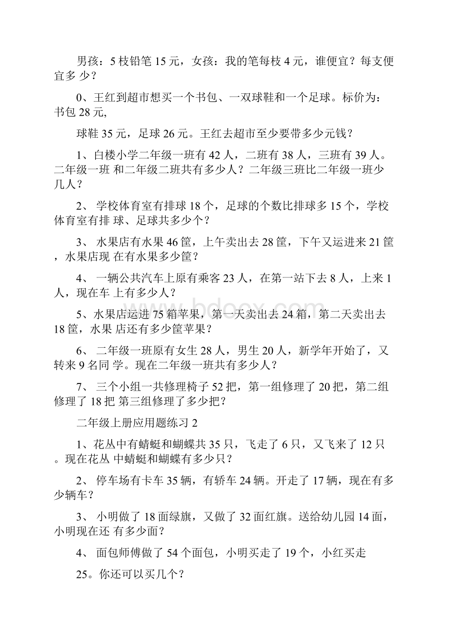 苏教版小学二年级上册数学应用题.docx_第2页