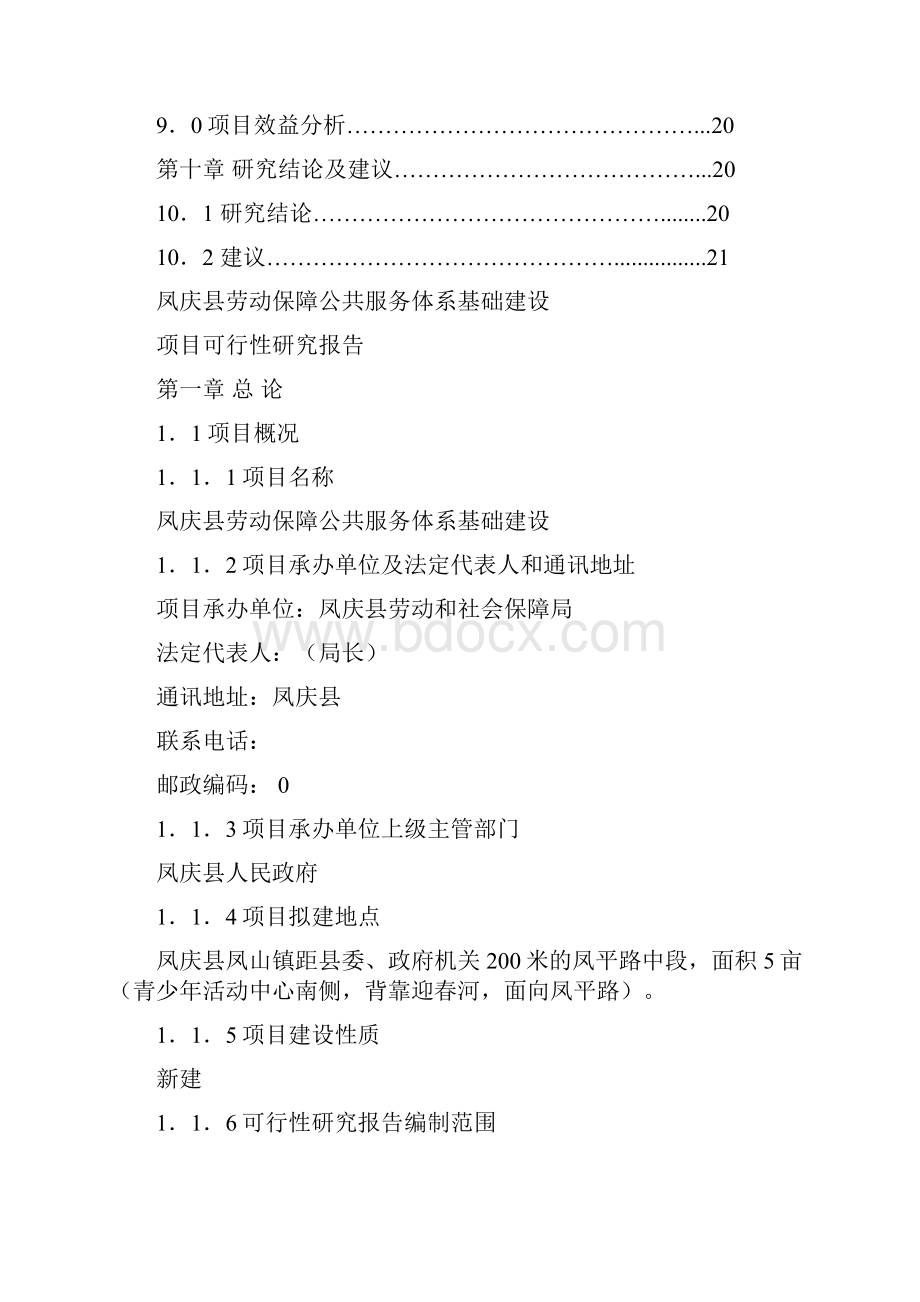 劳动保障公共服务体系基础建设项目可行性研究报告Word格式.docx_第3页