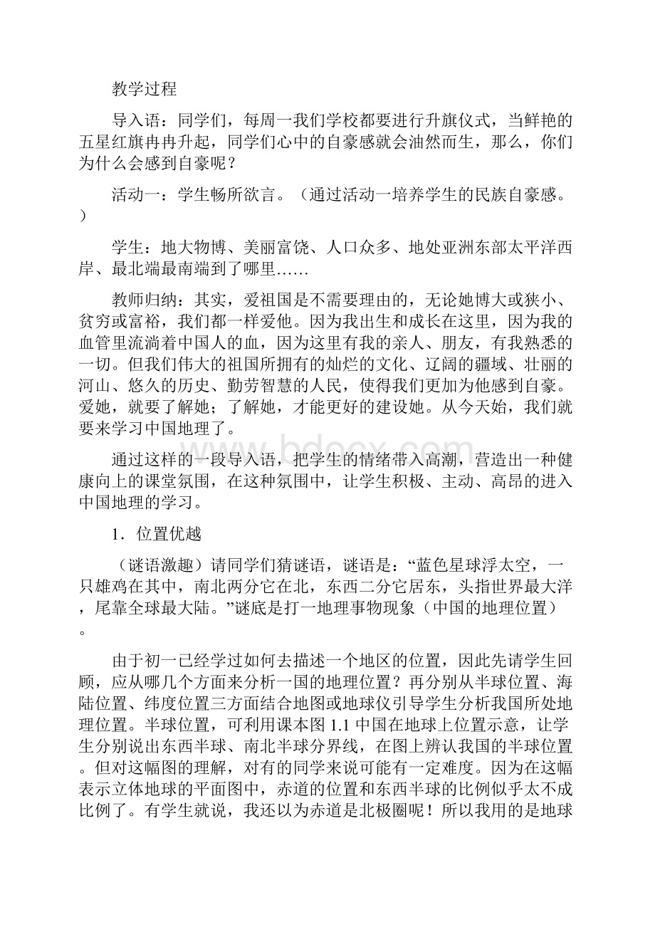 人教版新课标地理八年级上册全册.docx_第2页