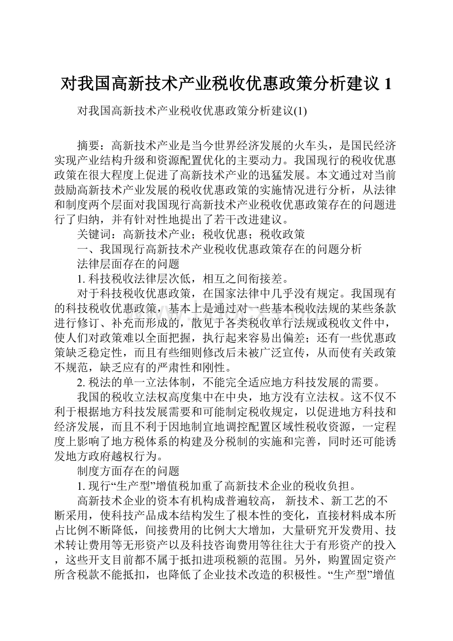 对我国高新技术产业税收优惠政策分析建议1.docx