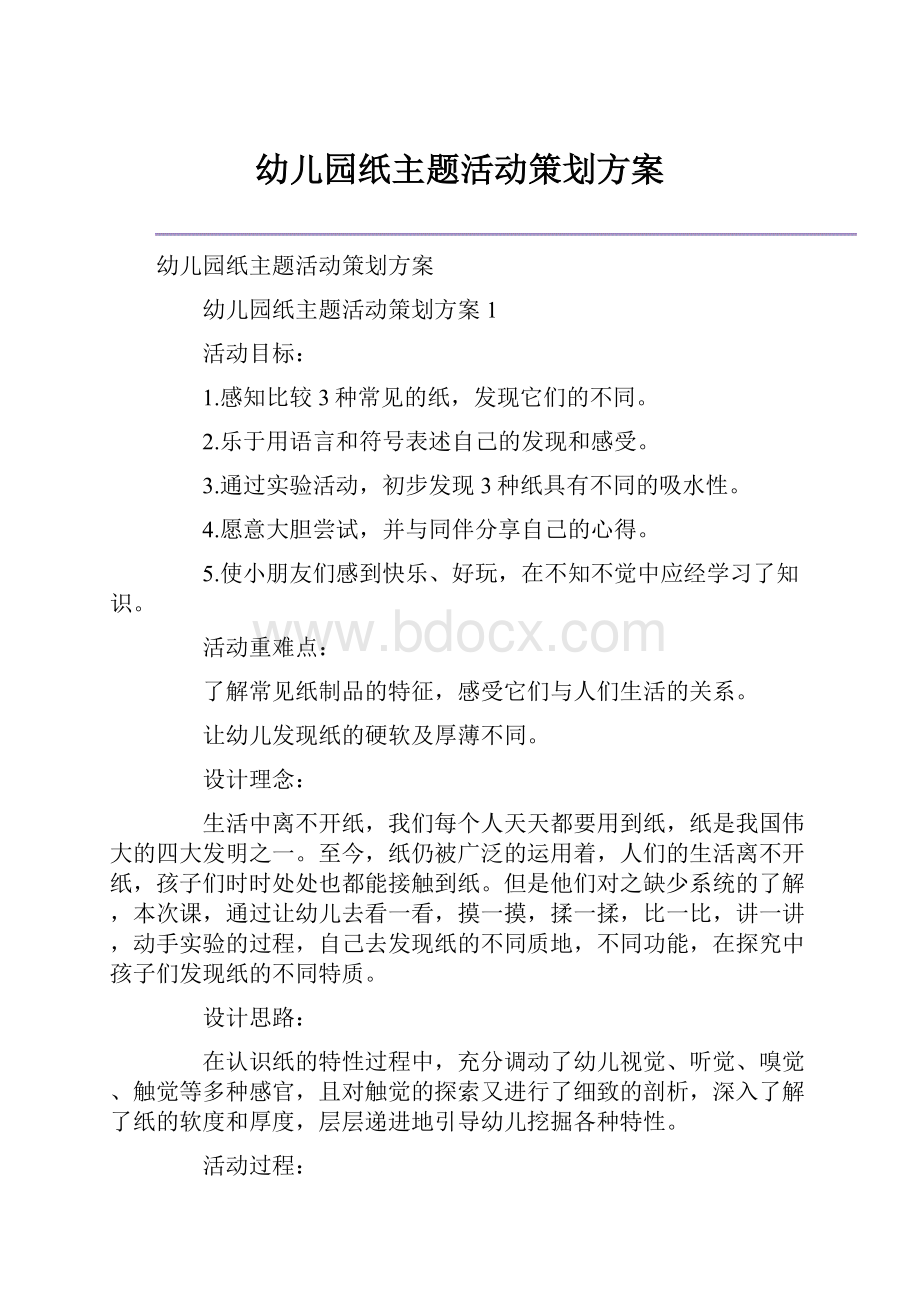 幼儿园纸主题活动策划方案.docx_第1页