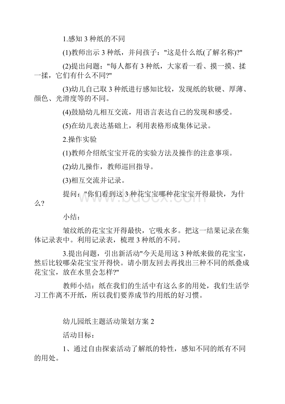 幼儿园纸主题活动策划方案.docx_第2页