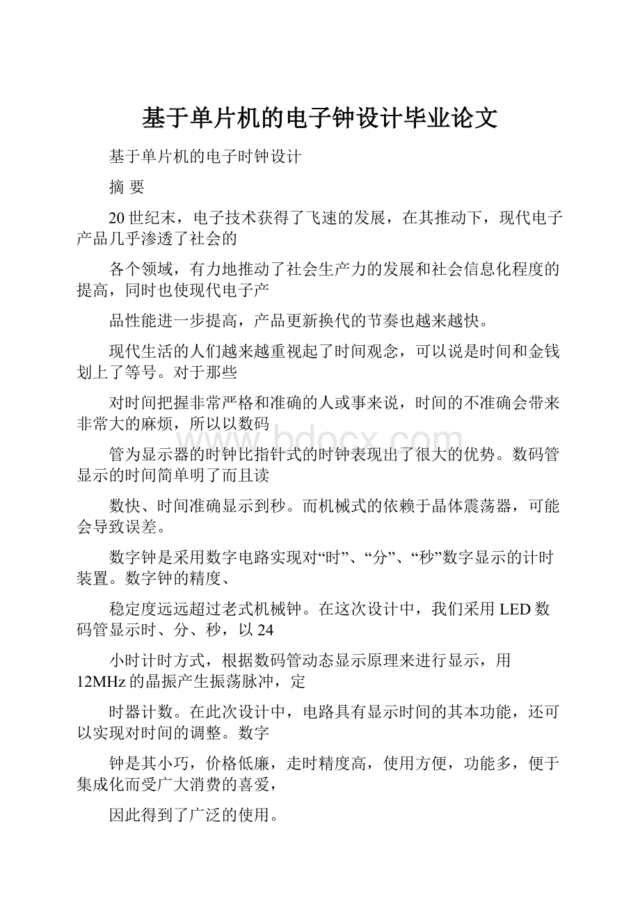 基于单片机的电子钟设计毕业论文.docx