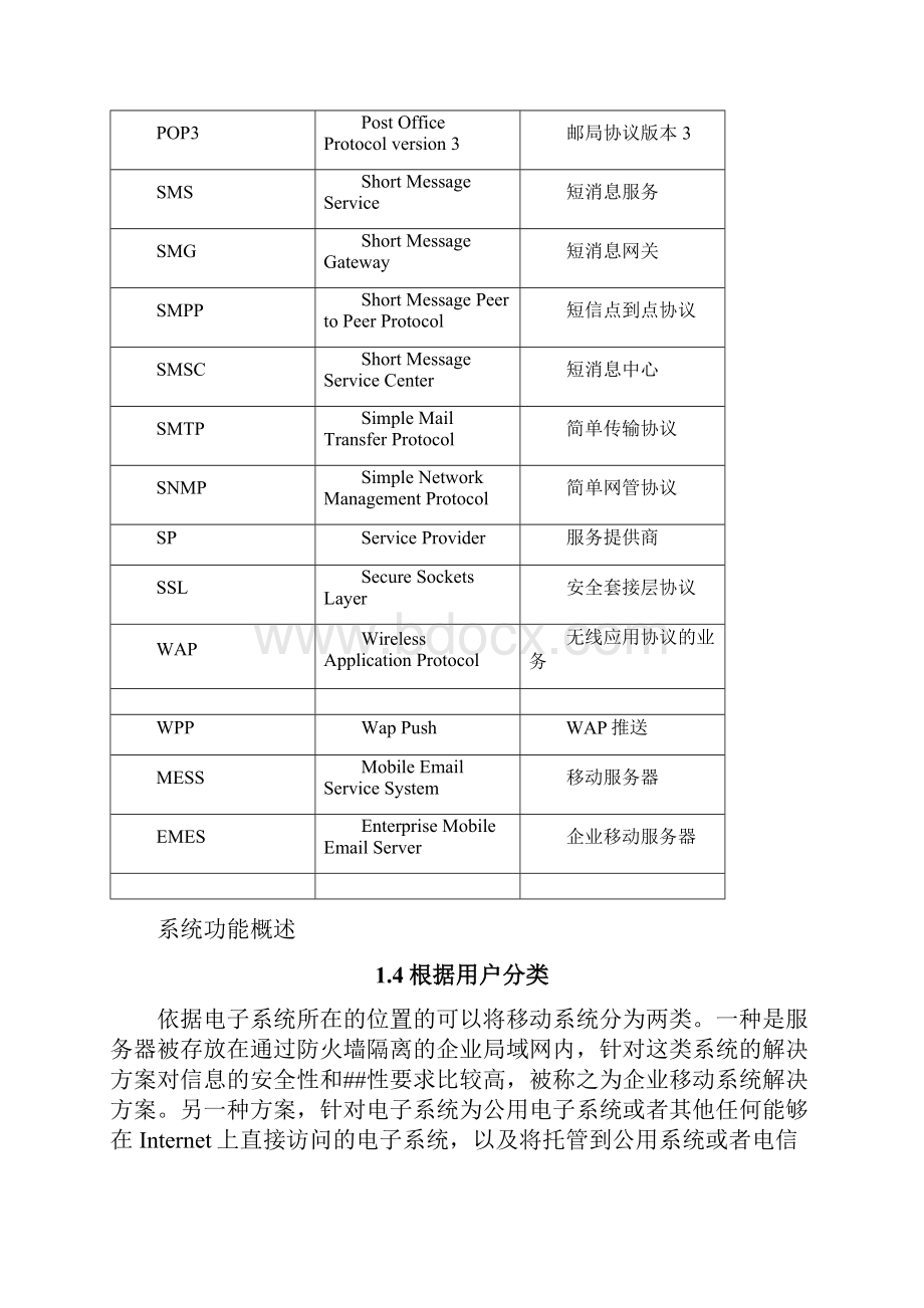 中国电信移动邮件产品技术方案bjolooWord下载.docx_第3页