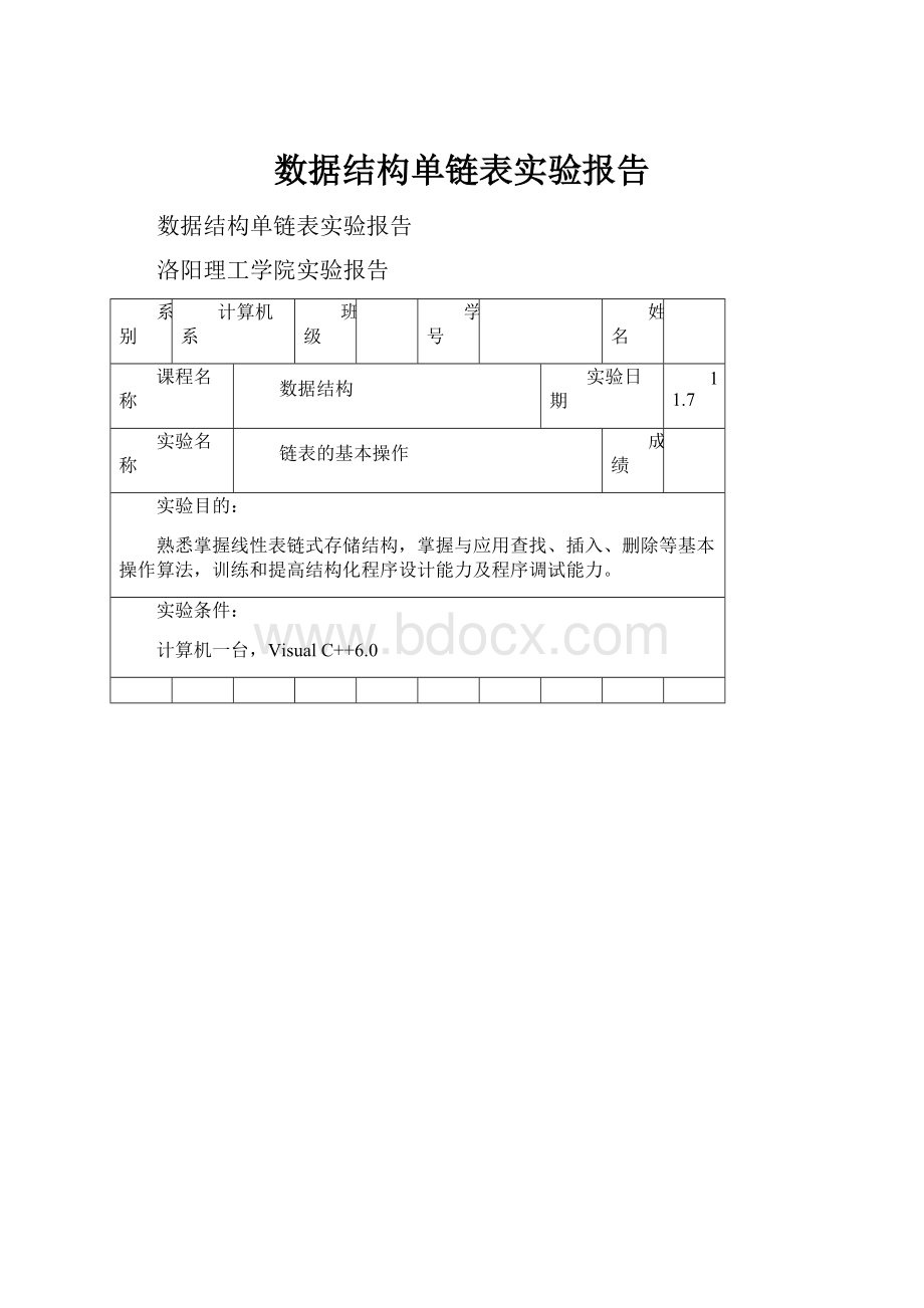 数据结构单链表实验报告.docx